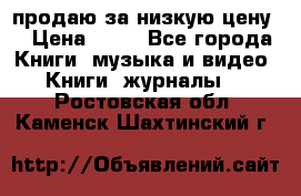 продаю за низкую цену  › Цена ­ 50 - Все города Книги, музыка и видео » Книги, журналы   . Ростовская обл.,Каменск-Шахтинский г.